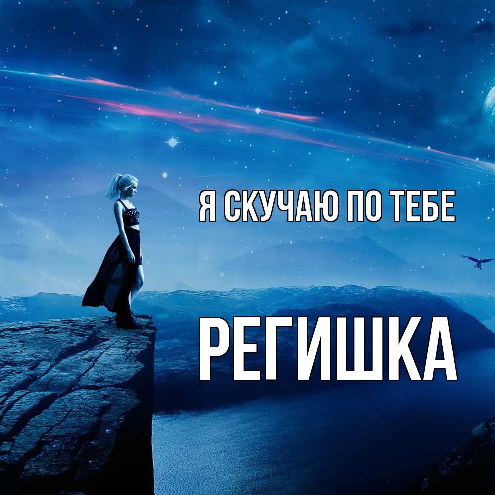 Открытка  с именем. Регишка, Я скучаю по тебе  