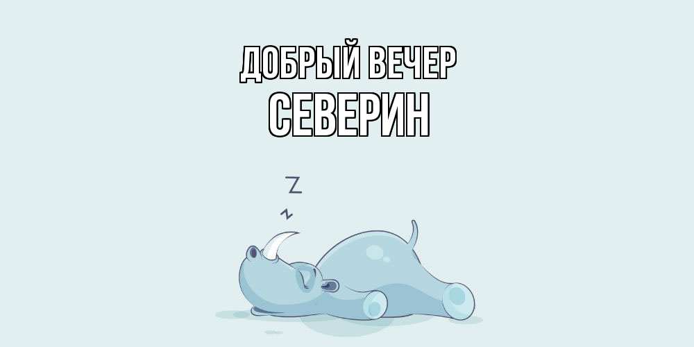 Открытка  с именем. Северин, Добрый вечер  