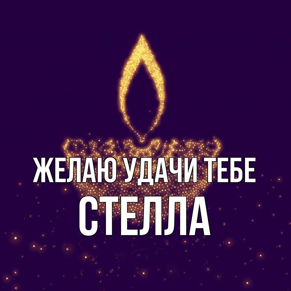 Открытка  с именем. Стелла, Желаю удачи тебе  