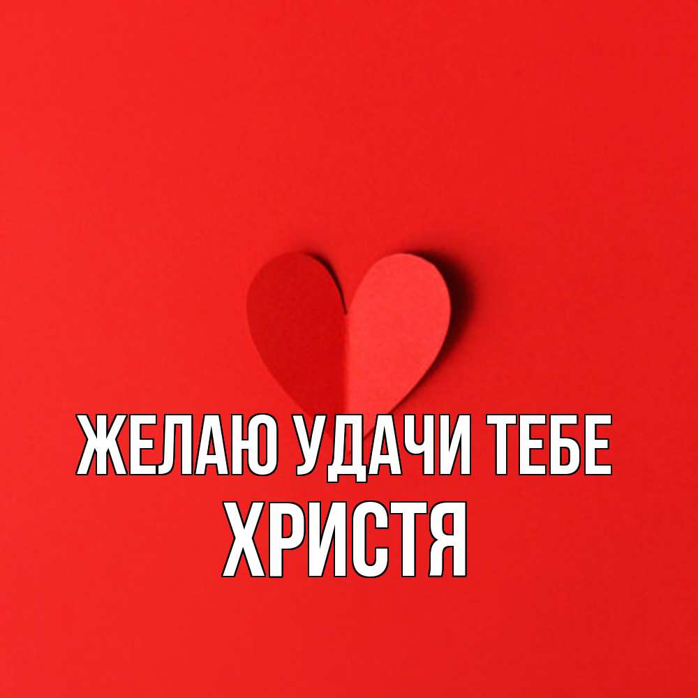 Открытка  с именем. Христя, Желаю удачи тебе  
