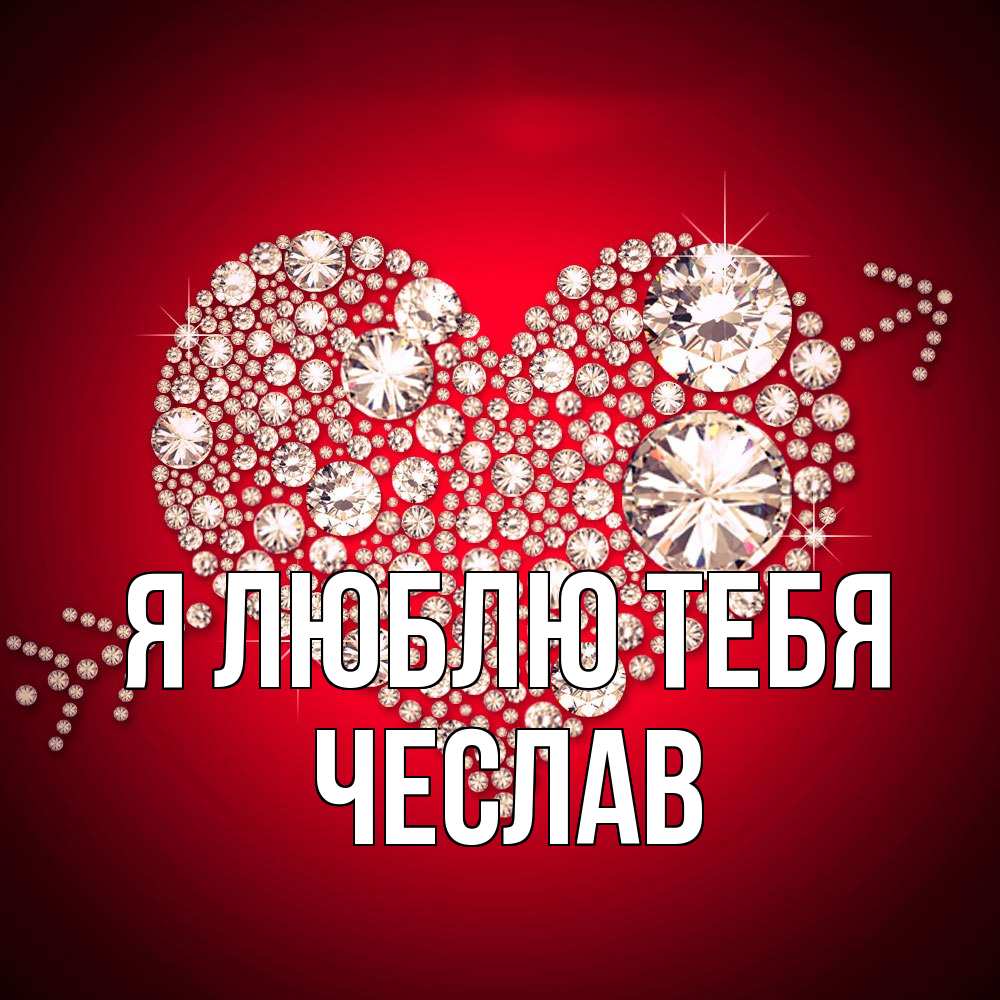 Открытка  с именем. Чеслав, Я люблю тебя  