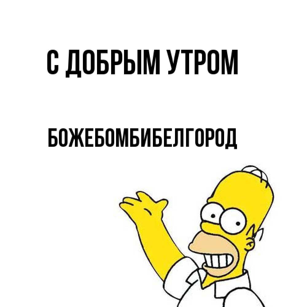 Открытка  с именем. божебомбибелгород, С добрым утром  