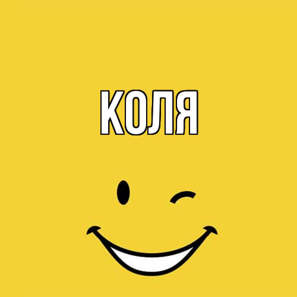 Открытка  с именем. коля, Главная  