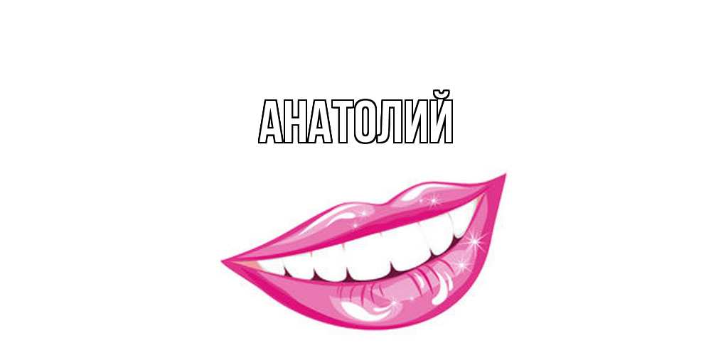 Открытка  с именем. Анатолий, Главная  