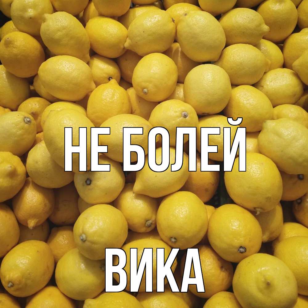 Открытка  с именем. Вика, Не болей  