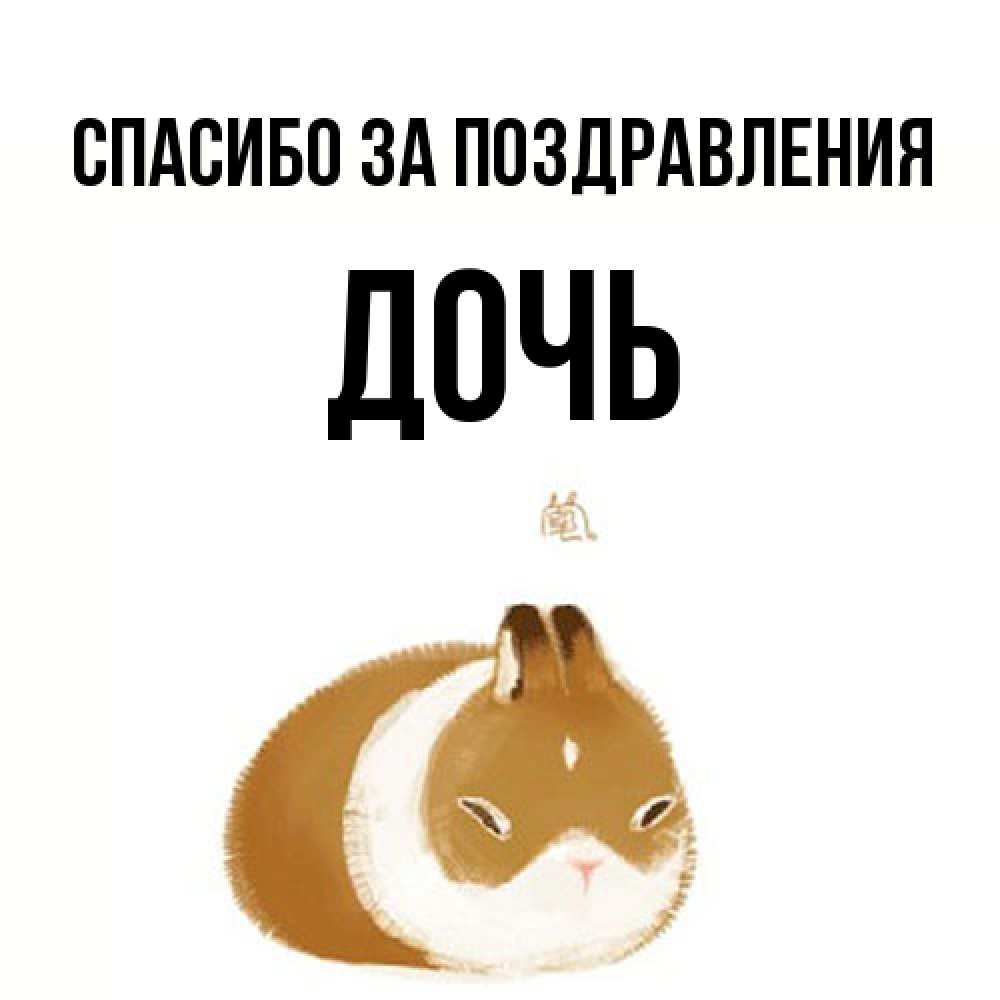 Открытка  с именем. Дочь, Спасибо за поздравления  