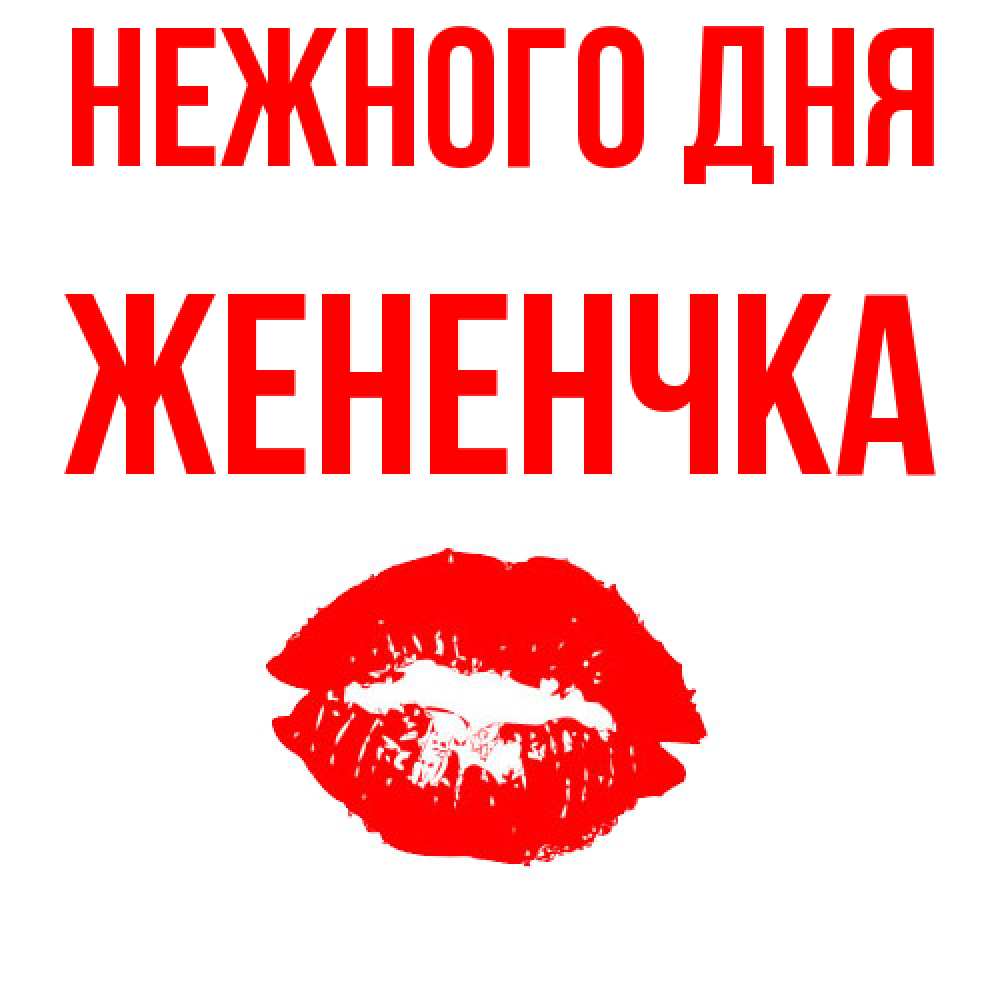 Открытка  с именем. Жененчка, Нежного дня  