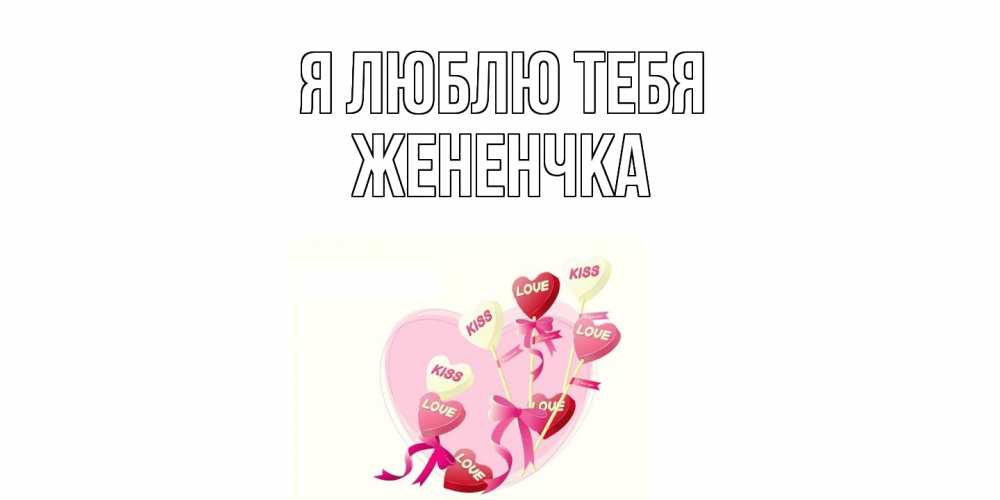 Открытка  с именем. Жененчка, Я люблю тебя  
