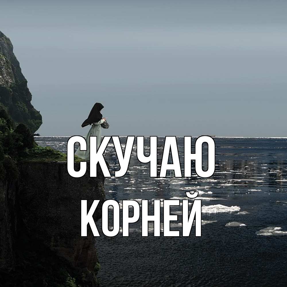 Открытка  с именем. Корней, Скучаю  