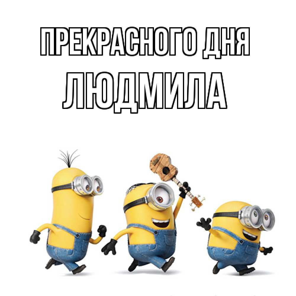 Открытка  с именем. Людмила, Прекрасного дня  