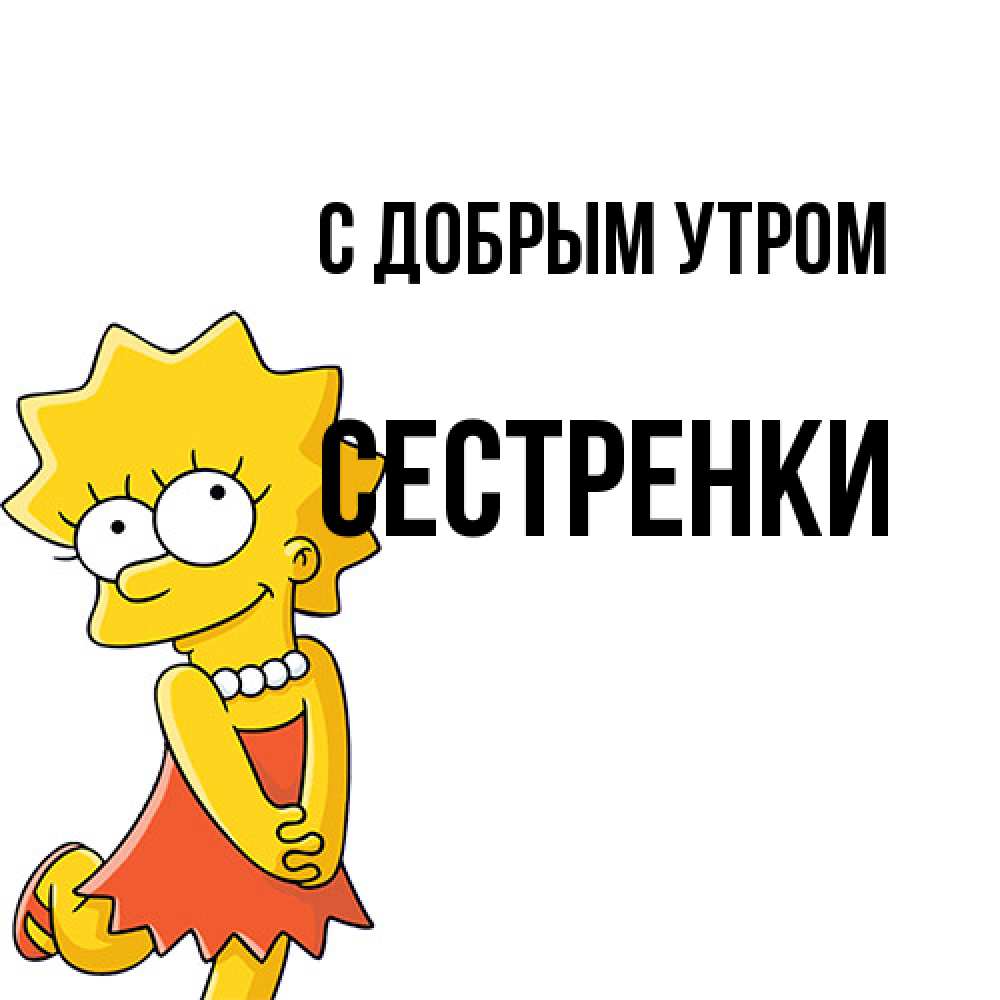 Открытка  с именем. Сестренки, С добрым утром  