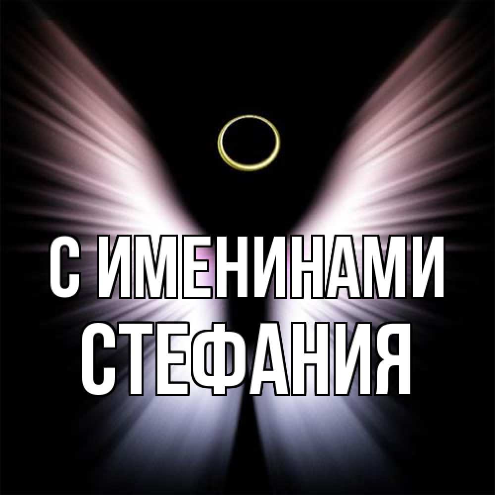 Открытка  с именем. Стефания, С именинами  