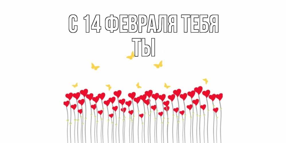 Открытка  с именем. Ты, С 14 февраля тебя  