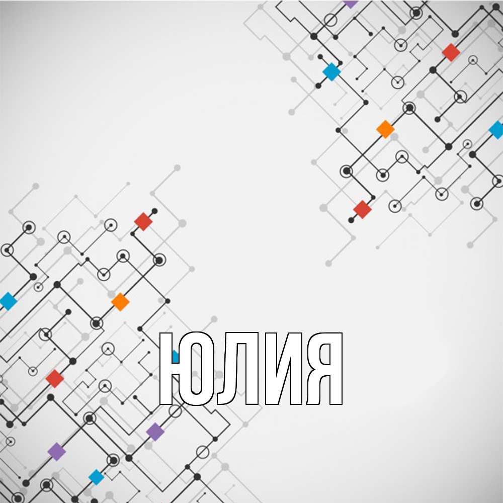 Открытка  с именем. Юлия, Главная  
