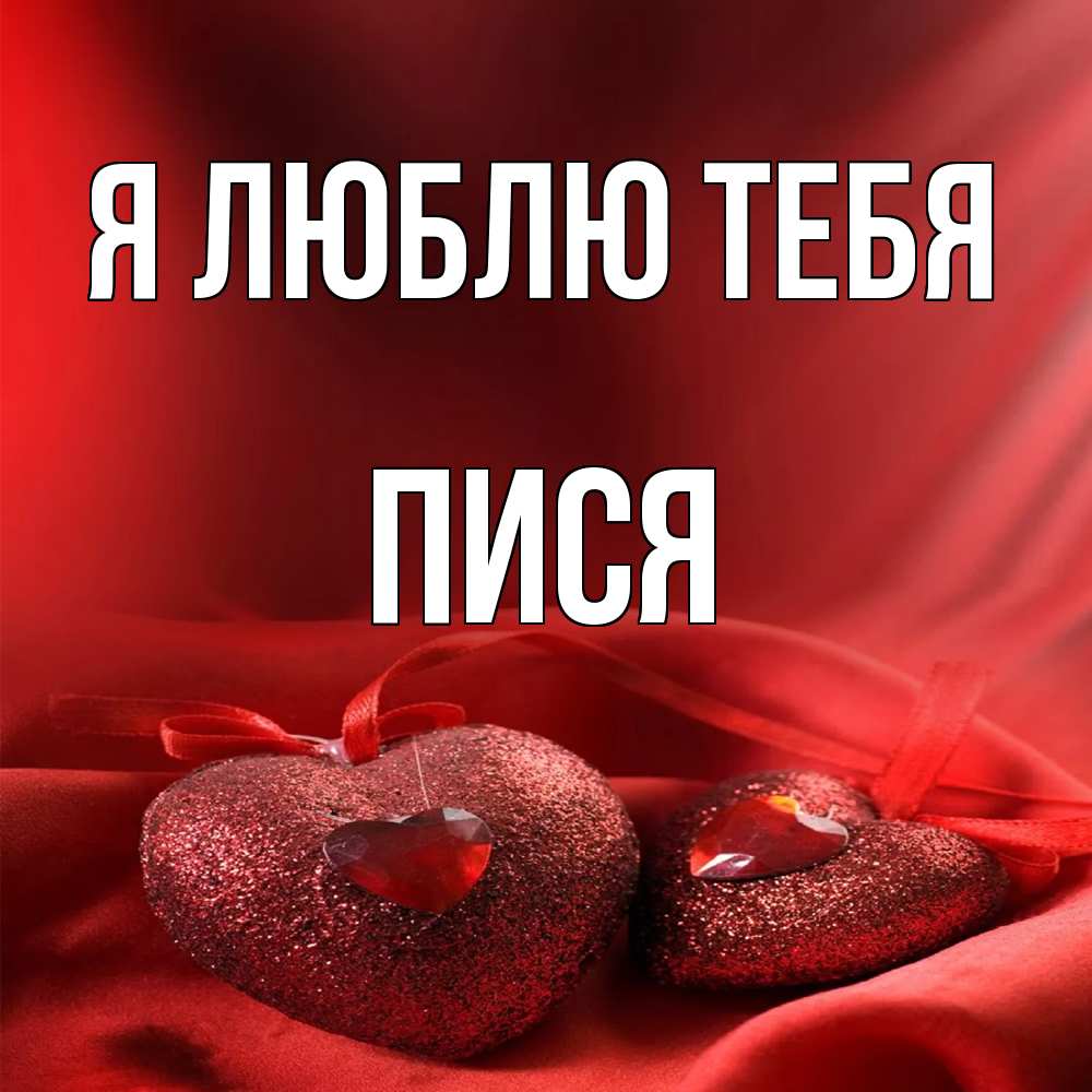 Открытка  с именем. пися, Я люблю тебя  