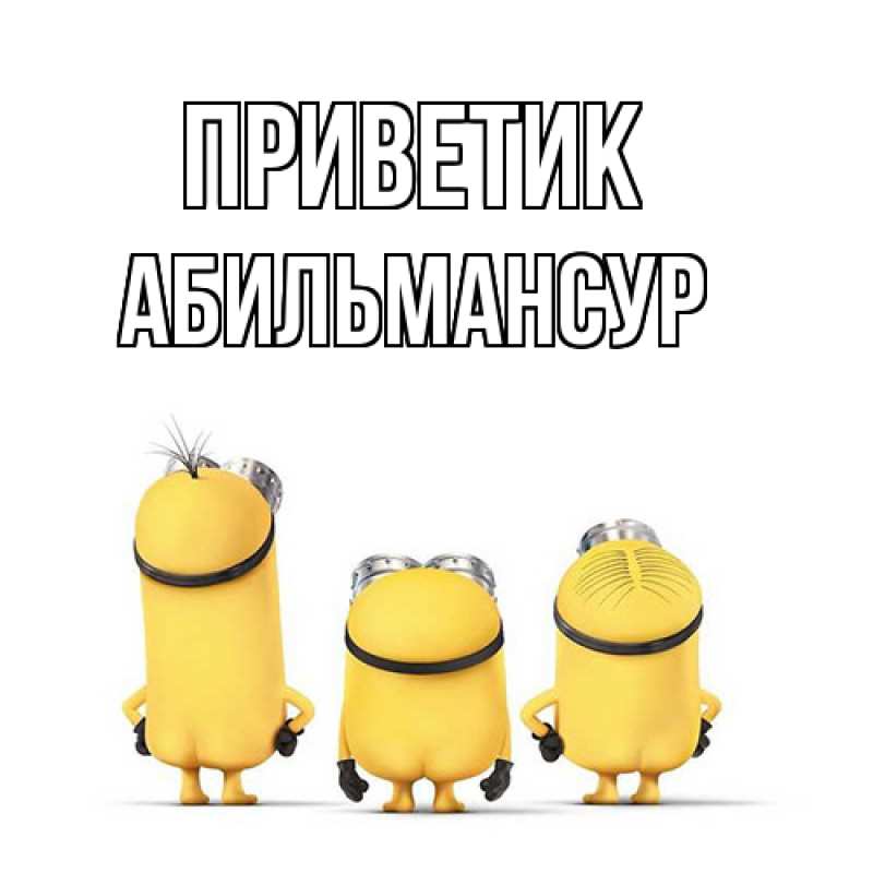 Картинка приветик, Абильмансур