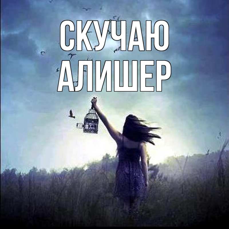 Картинка Скучаю, Алишер