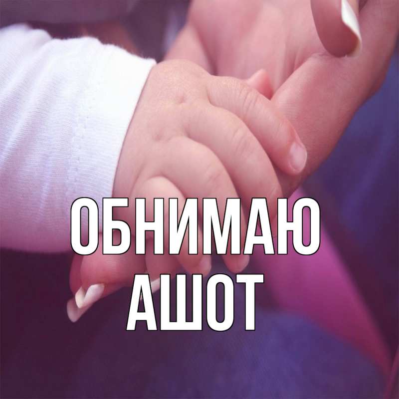 Открытка с именем, Ашот, Обнимаю