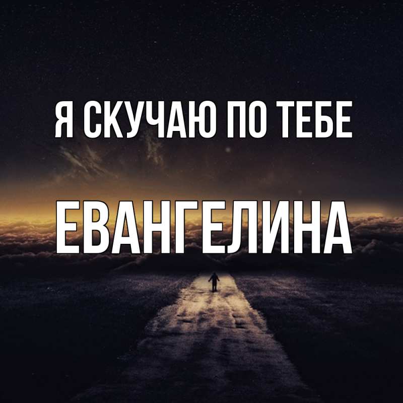 Картинка Я скучаю по тебе, Евангелина