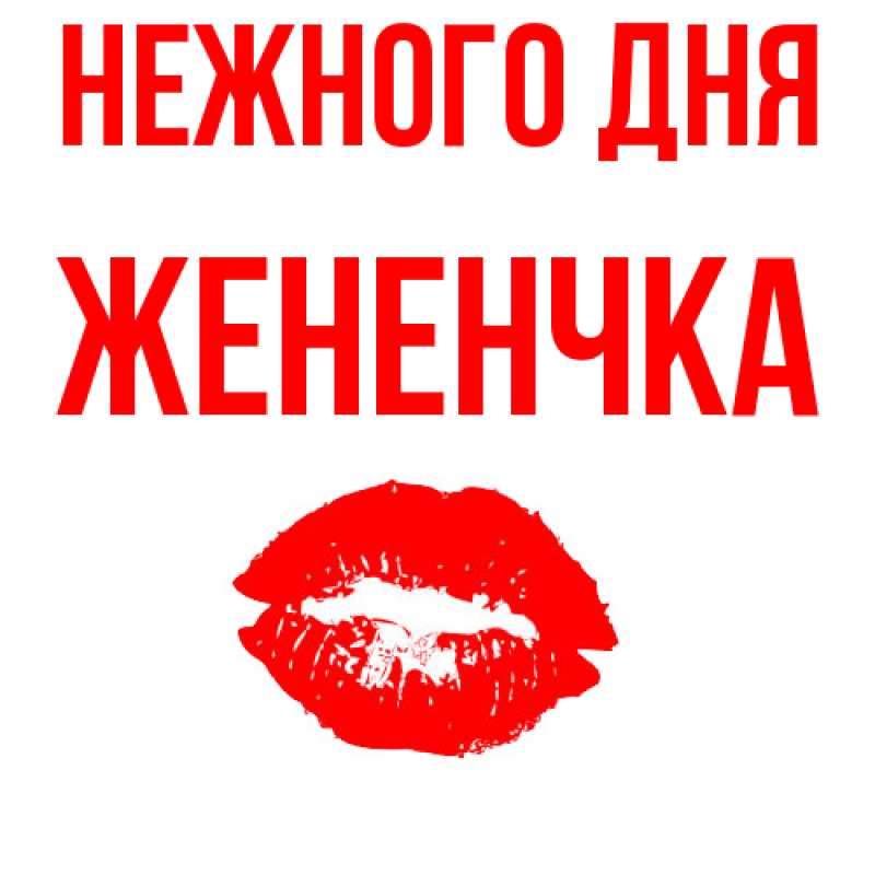 Картинка Нежного дня, Жененчка