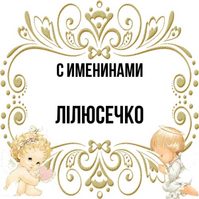 Картинка С именинами, Лілюсечко