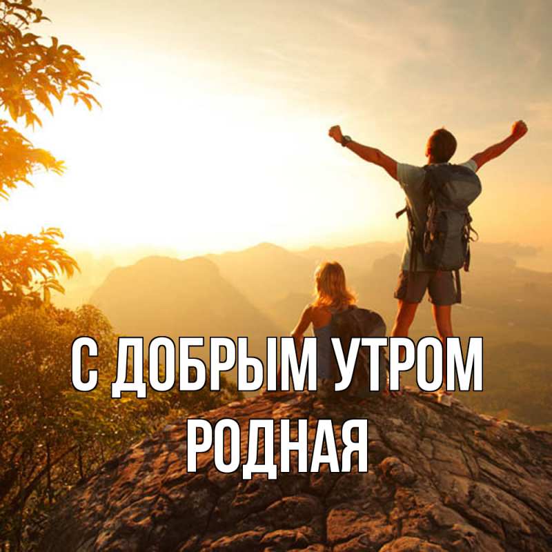Картинка С добрым утром, Родная