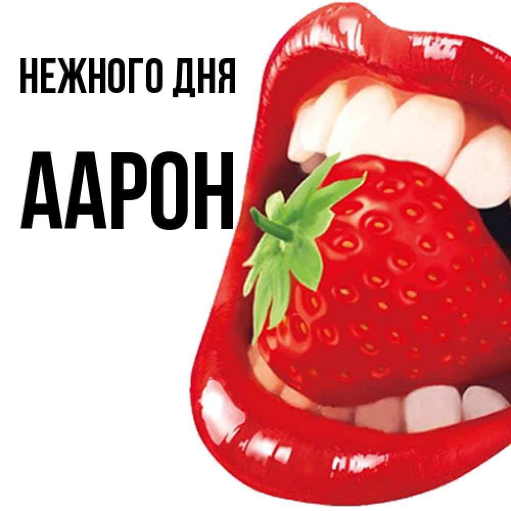 Открытка  с именем. Аарон, Нежного дня  