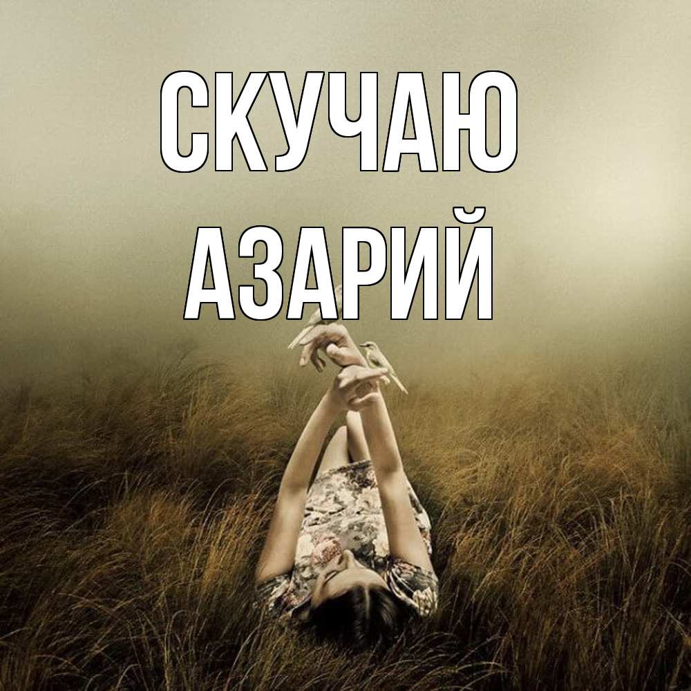 Открытка  с именем. Азарий, Скучаю  