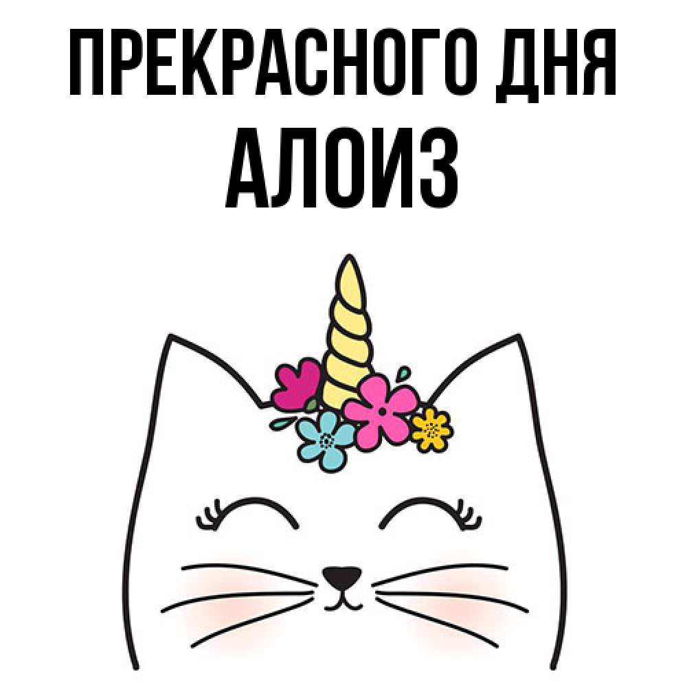 Открытка  с именем. Алоиз, Прекрасного дня  