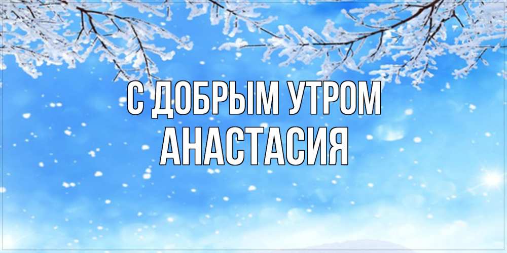 Открытка  с именем. Анастасия, С добрым утром  
