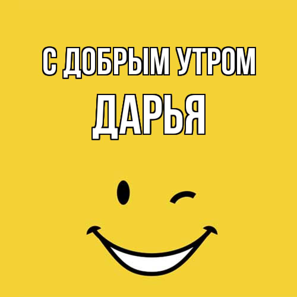 Открытка  с именем. Дарья, С добрым утром  