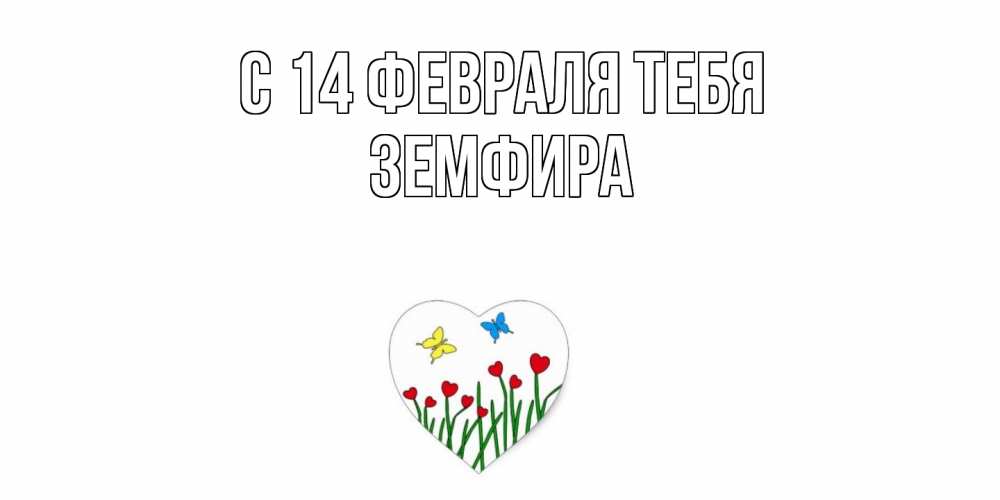 Открытка  с именем. Земфира, С 14 февраля тебя  
