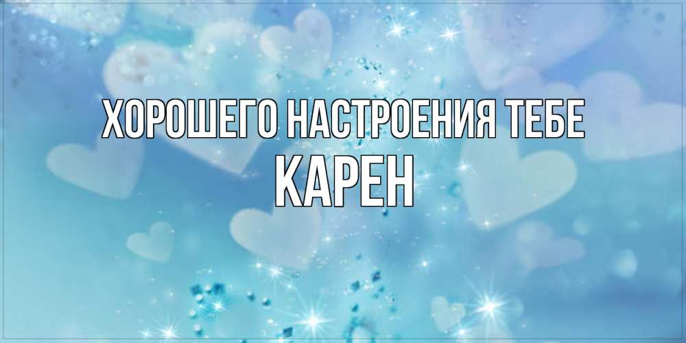 Открытка  с именем. Карен, Хорошего настроения тебе  