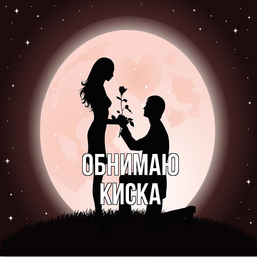 Открытка  с именем. Киска, Обнимаю  