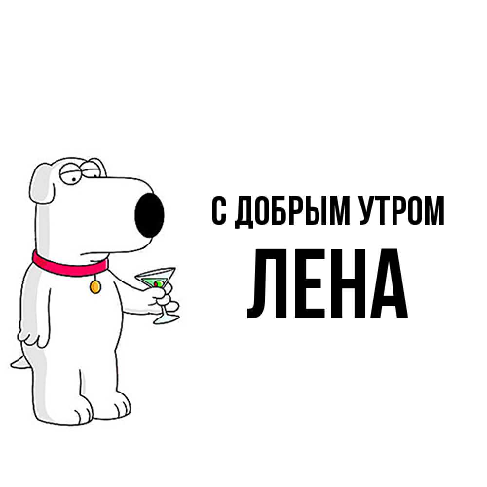 Открытка  с именем. Лена, С добрым утром  