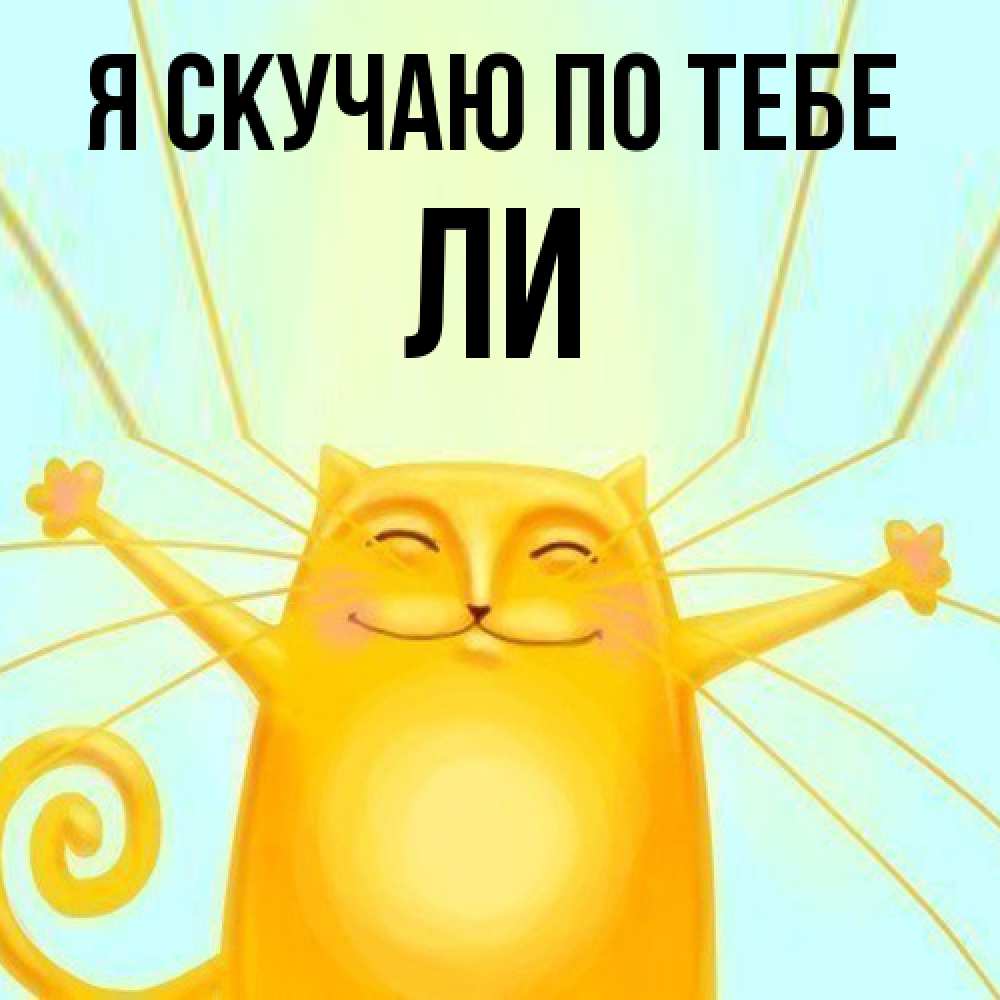 Открытка  с именем. Ли, Я скучаю по тебе  