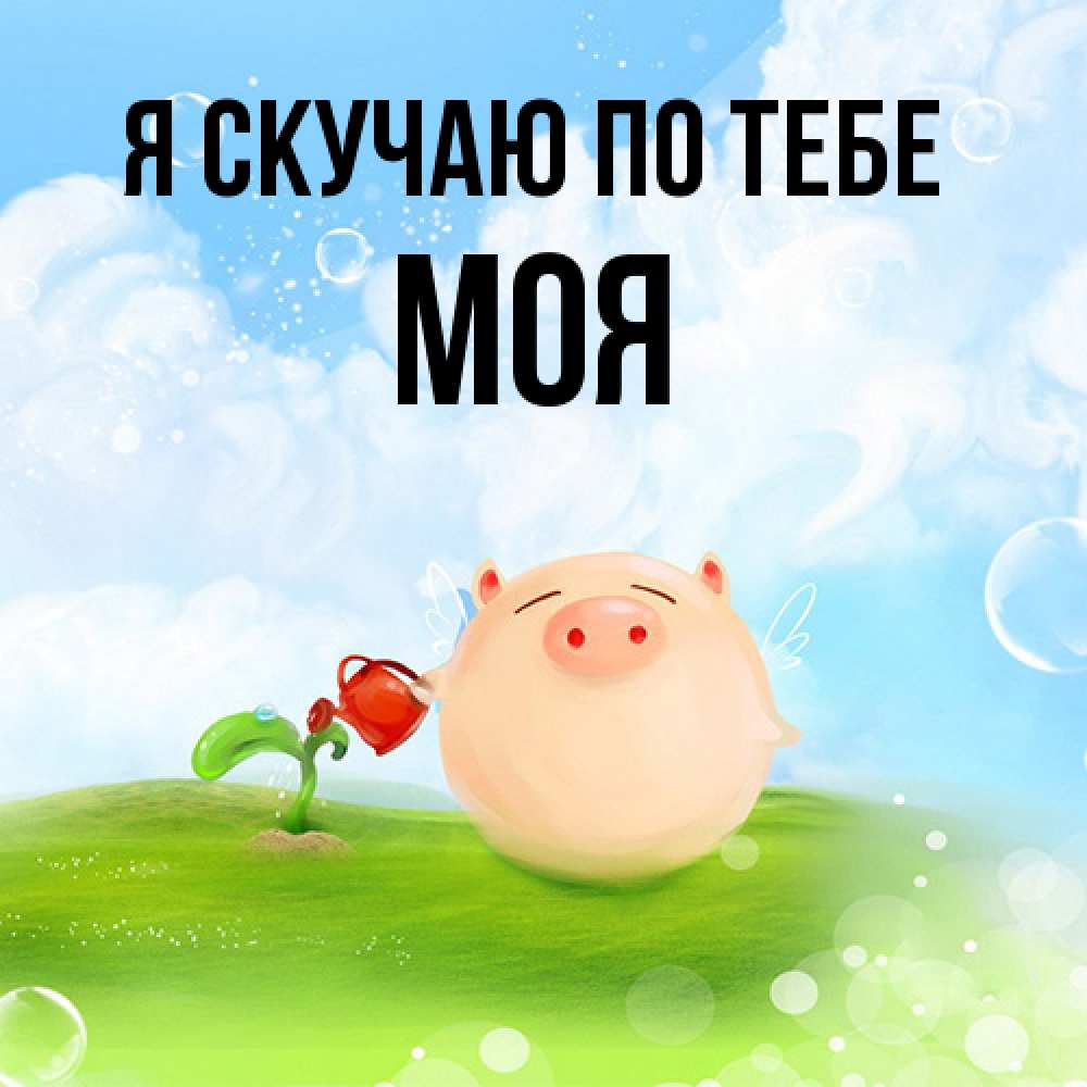 Открытка  с именем. Моя, Я скучаю по тебе  