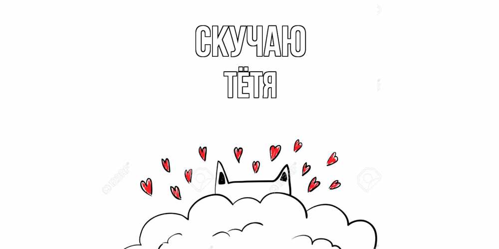 Открытка  с именем. Тётя, Скучаю  