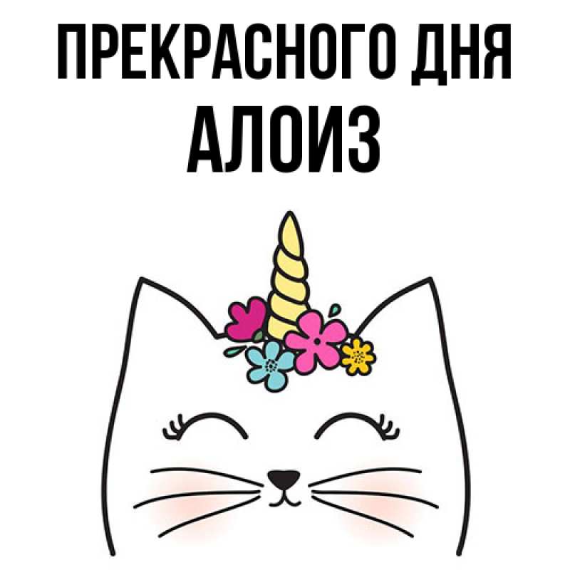 Картинка Прекрасного дня, Алоиз