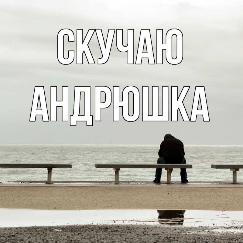Картинка Скучаю, Андрюшка
