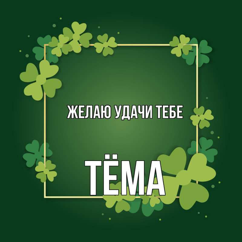 Картинка Желаю удачи тебе, Тёма