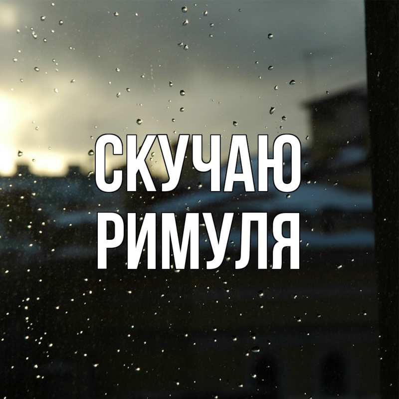 Картинка Скучаю, римуля