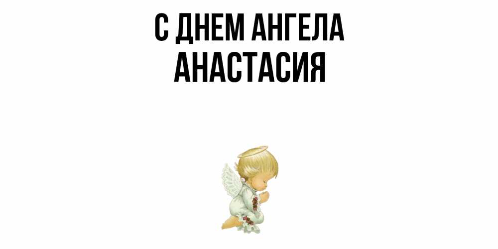 Открытка  с именем. Анастасия, С днем ангела  