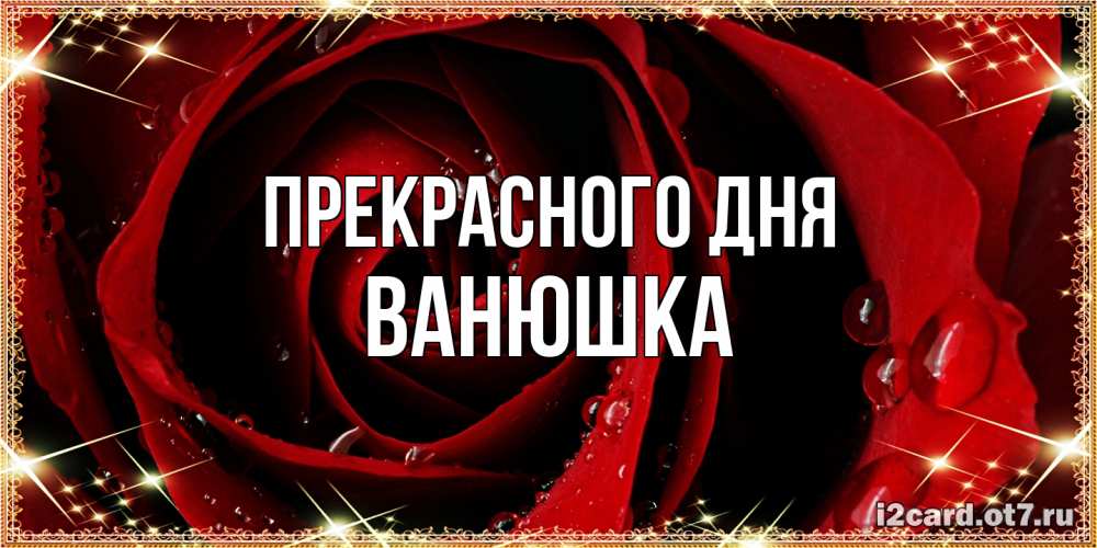 Открытка  с именем. Ванюшка, Прекрасного дня  