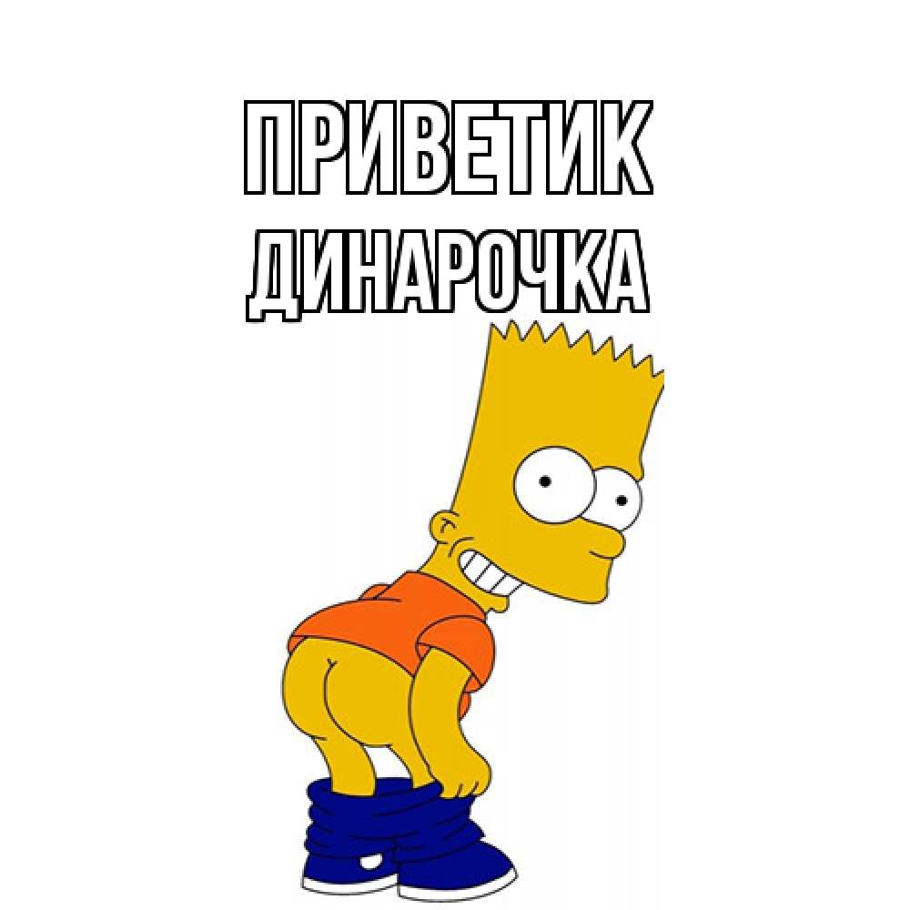 Открытка  с именем. Динарочка, приветик  