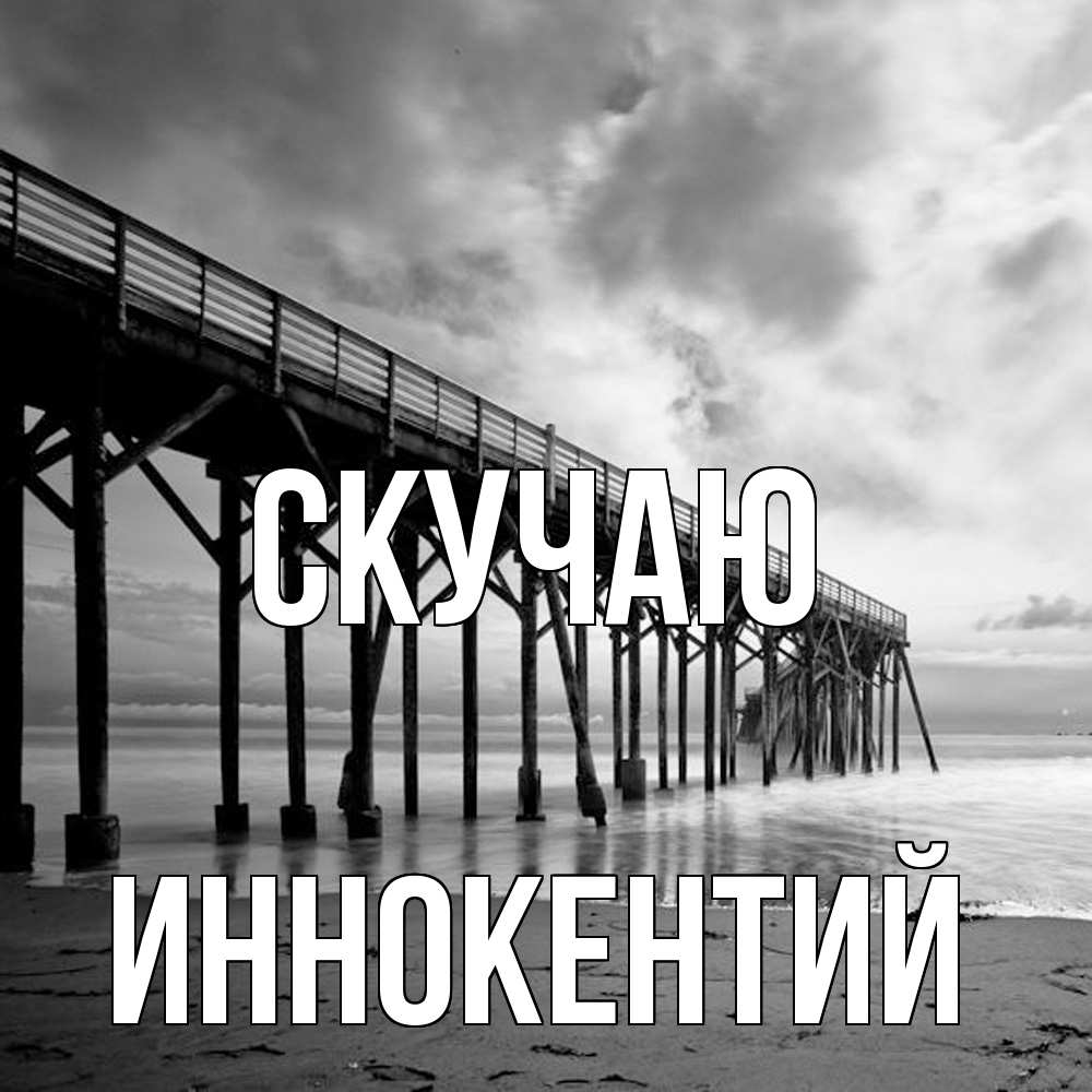 Открытка  с именем. Иннокентий, Скучаю  