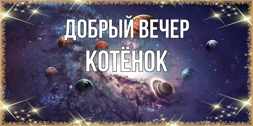 Открытка  с именем. Котёнок, Добрый вечер  