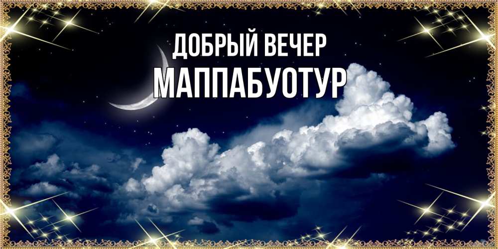 Открытка  с именем. МаппаБуотур, Добрый вечер  