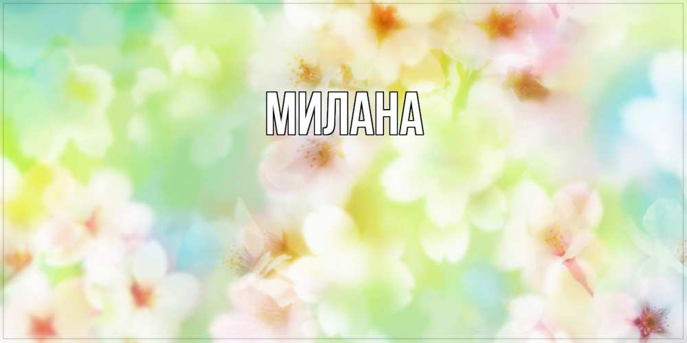 Открытка  с именем. Милана, Главная  