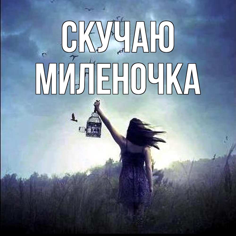 Открытка  с именем. Миленочка, Скучаю  